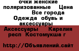 очки женские поляризованные  › Цена ­ 1 500 - Все города Одежда, обувь и аксессуары » Аксессуары   . Карелия респ.,Костомукша г.